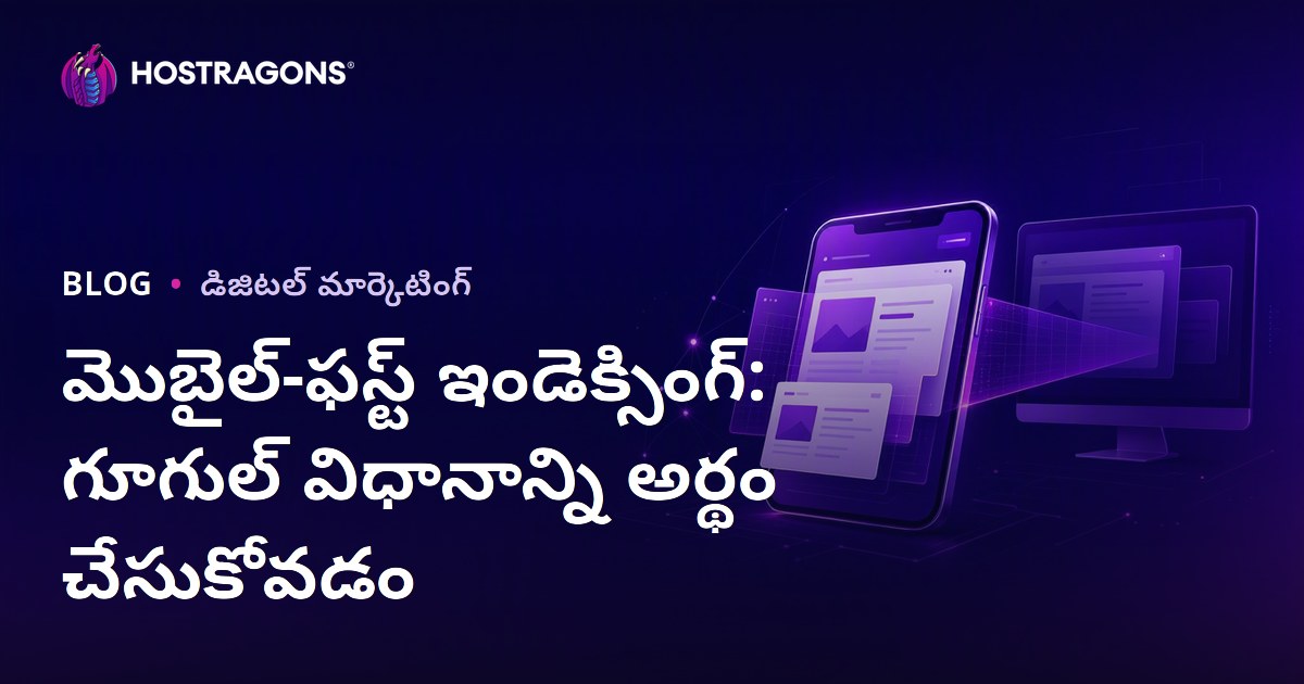 Google యొక్క మობილ్-ప్రముఖ ఇండెక్స్ విధానాన్ని ఎలా అర్థం చేసుకోవాలి?