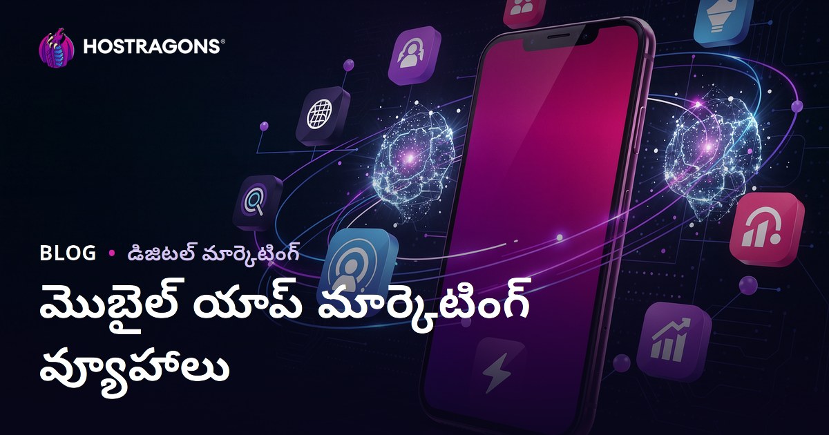 మోబైల్ యాప్ మార్కెటింగ్ స్ట్రాటజీలు: విజయవంతమైన యాప్ ప్రచారం కోసం పూర్తి మార్గదర్శి