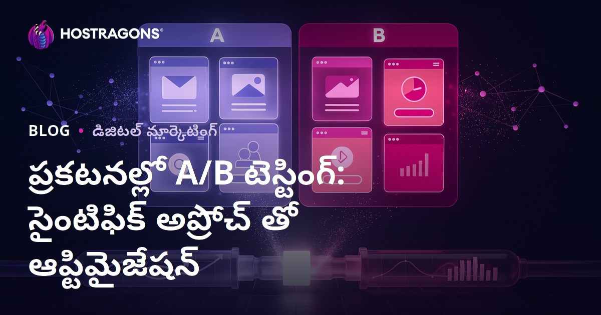 ప్రకటనలలో A/B టెస్టింగ్: శాస్త్రీయంగా మార్కెటింగ్ పనితీరును మెరుగుపరిచే మార్గం