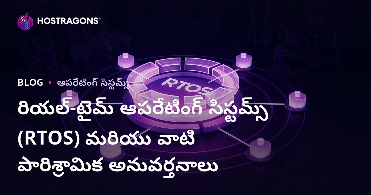 రియల్‌టైమ్ ఆపరేటింగ్ సిస్టమ్స్ (RTOS): పరిశ్రమలలో వినియోగం, ప్రాముఖ్యత, భవిష్యత్తు ధోరణులు