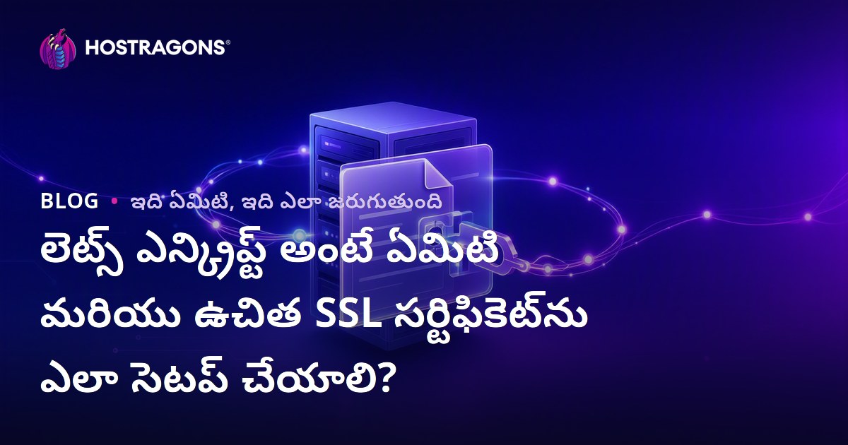 లెట్స్ ఎన్క్రిప్ట్ అంటే ఏమిటి మరియు ఉచిత SSL సర్టిఫికెట్‌ను ఎలా సెటప్ చేయాలి?