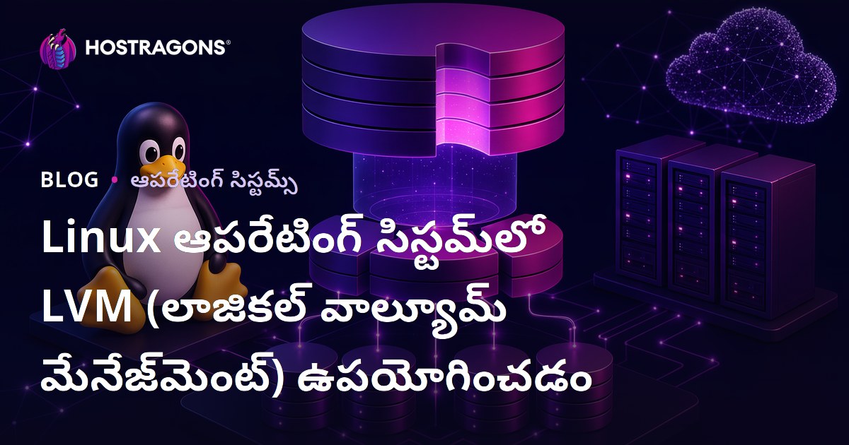 Linux ఆపరేటింగ్ సిస్టమ్‌లో LVM (లాజికల్ వాల్యూమ్ మేనేజ్‌మెంట్) ఉపయోగించడం