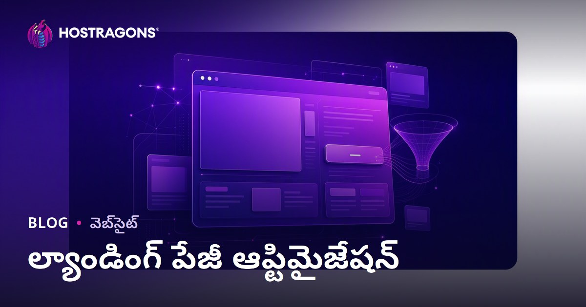 ల్యాండింగ్ పేజీ ఆప్టిమైజేషన్