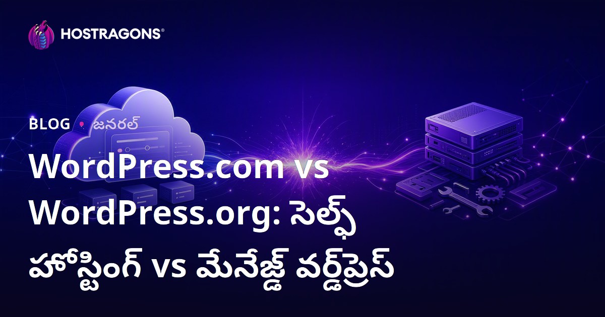 WordPress.com vs WordPress.org: సెల్ఫ్ హోస్టింగ్ vs మేనేజ్డ్ వర్డ్‌ప్రెస్