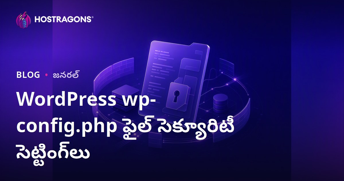 WordPress wp-config.php ఫైల్ సెక్యూరిటీ సెట్టింగ్‌లు