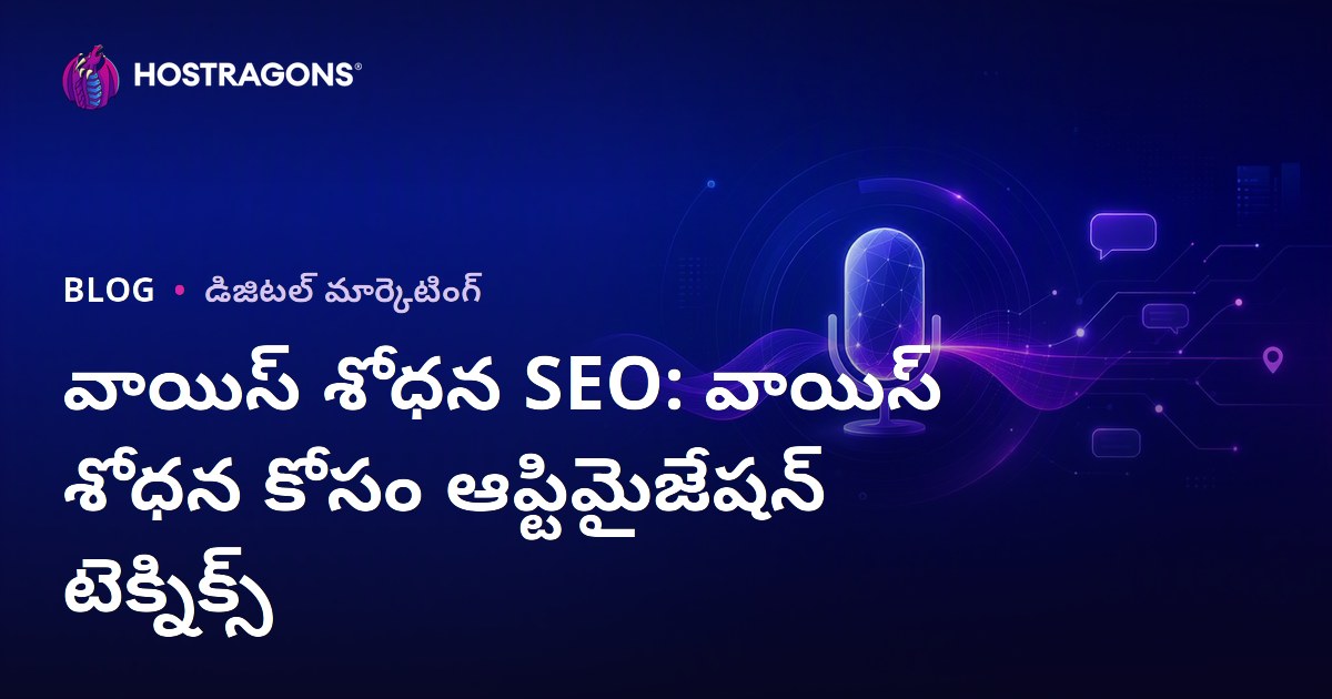 వాయిస్ శోధన SEO: వాయిస్ శోధన కోసం ఆప్టిమైజేషన్ టెక్నిక్స్