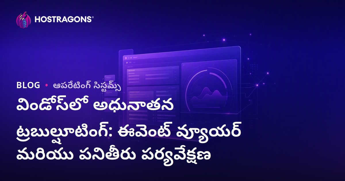 Windows లో అడ్వాన్స్ ట్రబుల్షూటింగ్: Event Viewer మరియు Performance Monitor తో వ్యవస్థ పనితీరు విశ్లేషణ