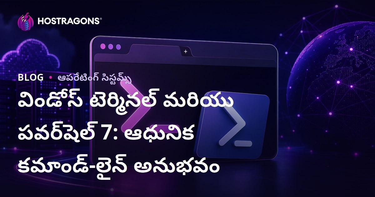 Windows Terminal మరియు PowerShell 7: ఆధునిక కమాండ్ లైన్ అనుభవం