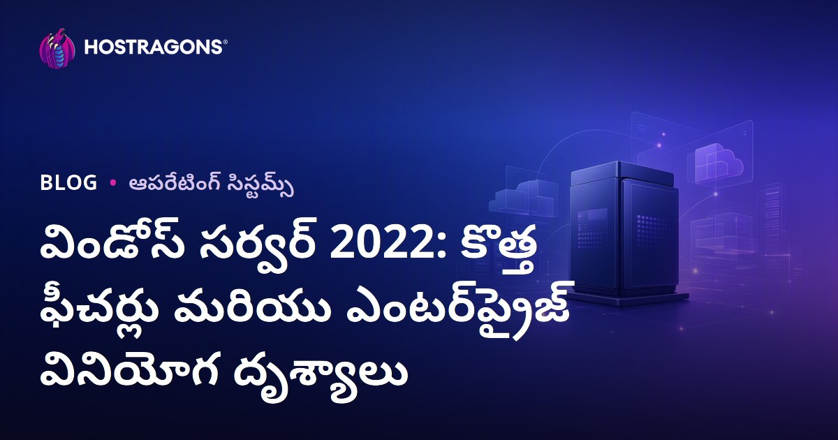 విండోస్ సర్వర్ 2022: కొత్త ఫీచర్లు మరియు ఎంటర్‌ప్రైజ్ వినియోగ దృశ్యాలు