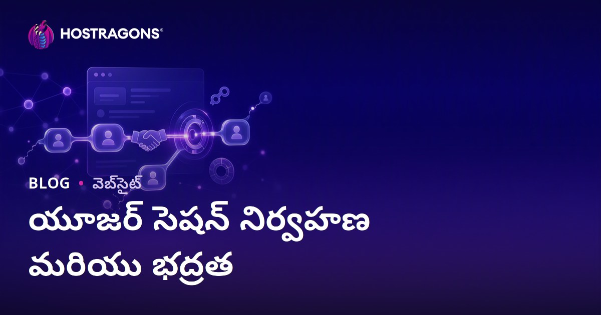 యూజర్ సెషన్ నిర్వహణ మరియు భద్రత