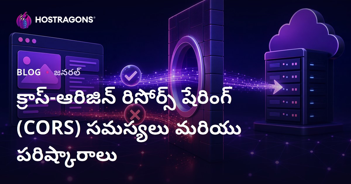 క్రాస్-ఆరిజిన్ రిసోర్స్ షేరింగ్ (CORS) సమస్యలు మరియు పరిష్కారాలు