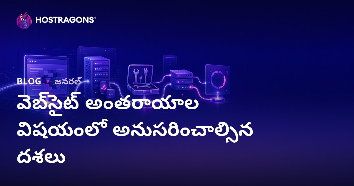 వెబ్‌సైట్ అంతరాయాల విషయంలో అనుసరించాల్సిన దశలు