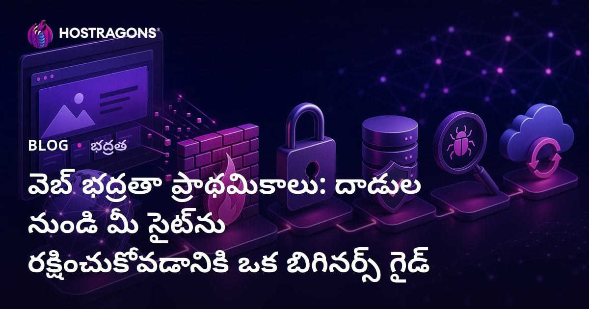 వెబ్ భద్రతా ప్రాథమికాలు: దాడుల నుండి మీ సైట్‌ను రక్షించుకోవడానికి ఒక బిగినర్స్ గైడ్