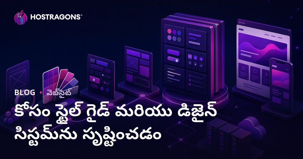 కోసం స్టైల్ గైడ్ మరియు డిజైన్ సిస్టమ్‌ను సృష్టించడం