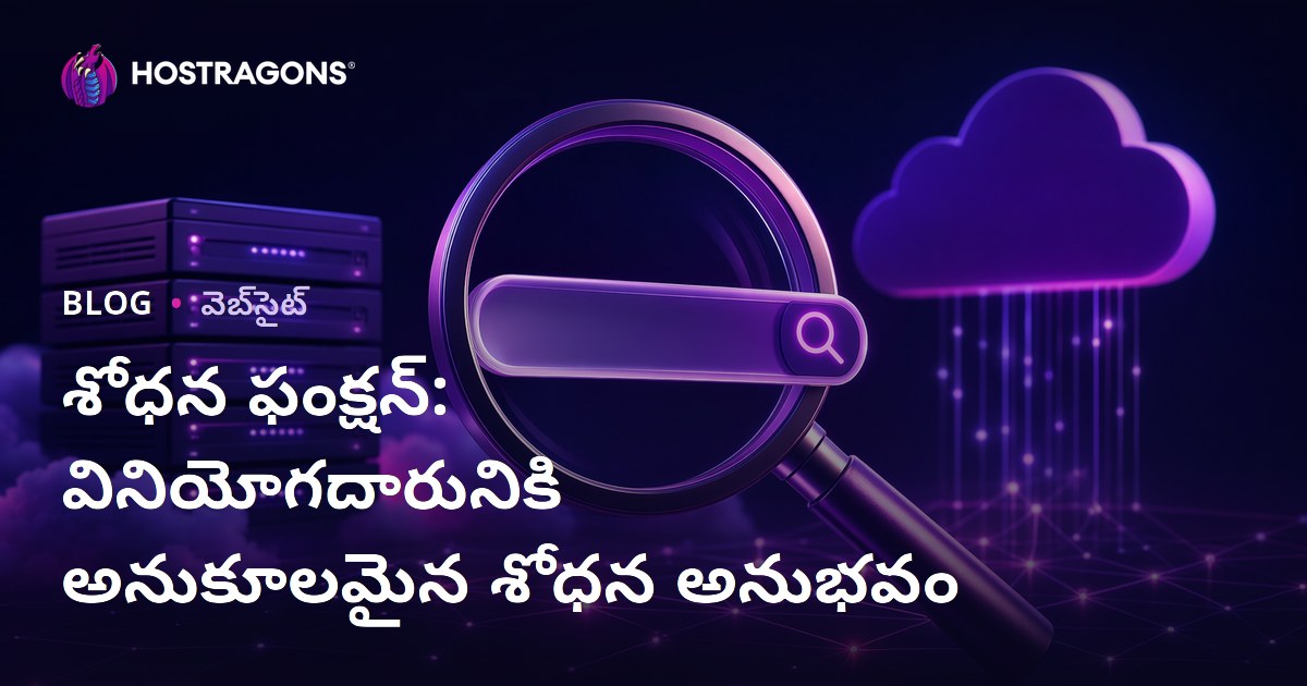 శోధన ఫంక్షన్: వినియోగదారునికి అనుకూలమైన శోధన అనుభవం