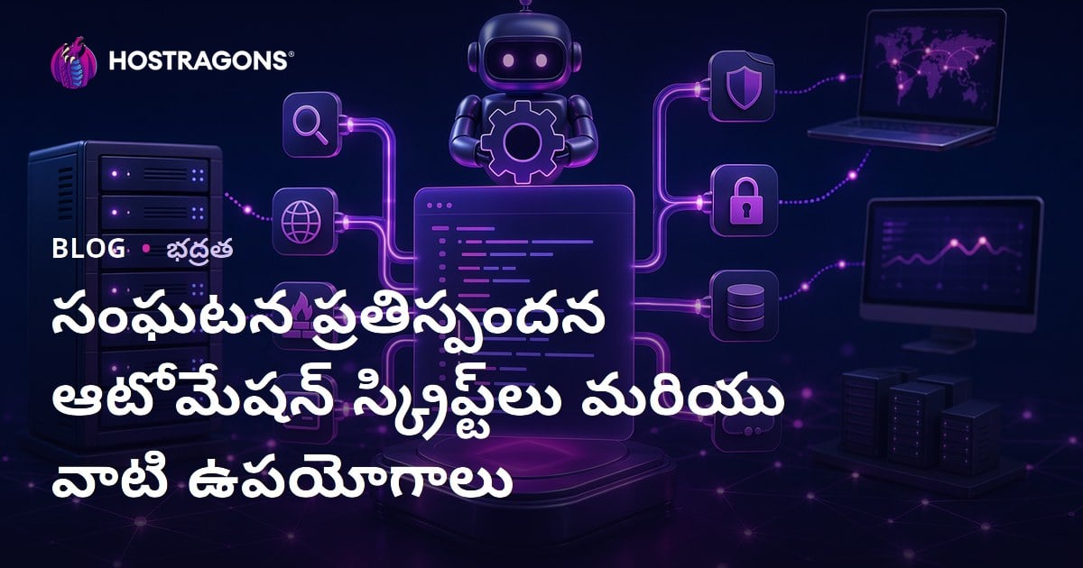 సంఘటన ప్రతిస్పందన ఆటోమేషన్ స్క్రిప్ట్‌లు: వాడకాలు, ప్రయోజనాలు, ప్రాముఖ్యత