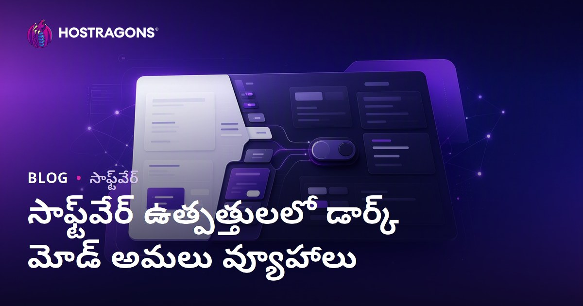 సాఫ్ట్‌వేర్ ఉత్పత్తులలో డార్క్ మోడ్ అమలు వ్యూహాలు