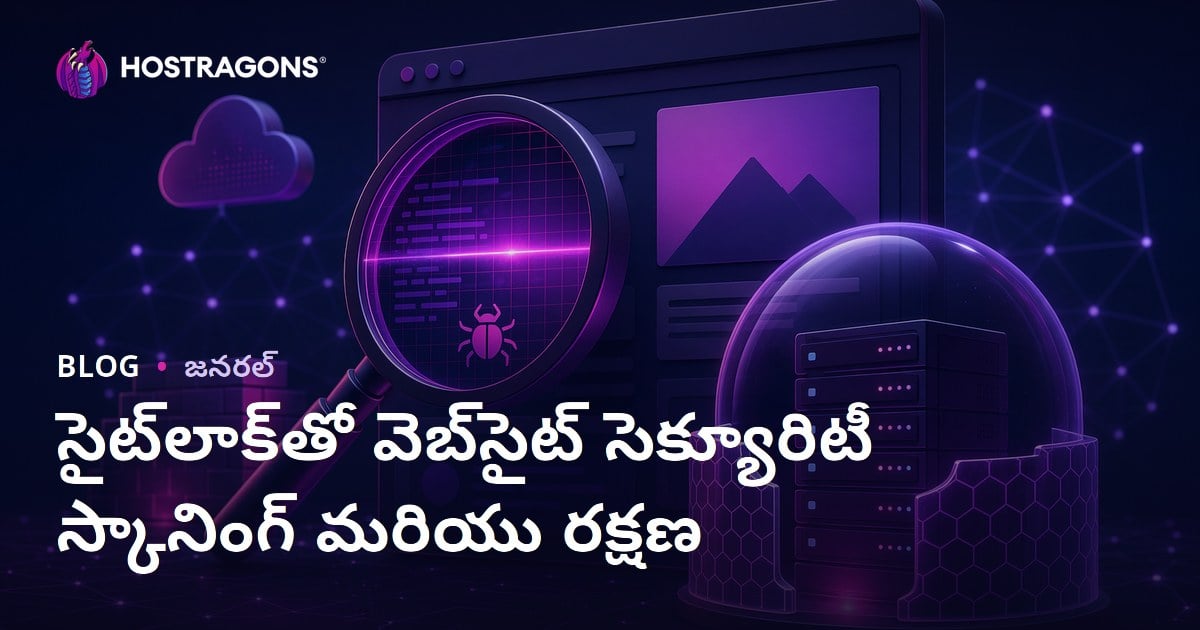 SiteLockతో వెబ్‌సైట్ భద్రతా స్కానింగ్ మరియు రక్షణ