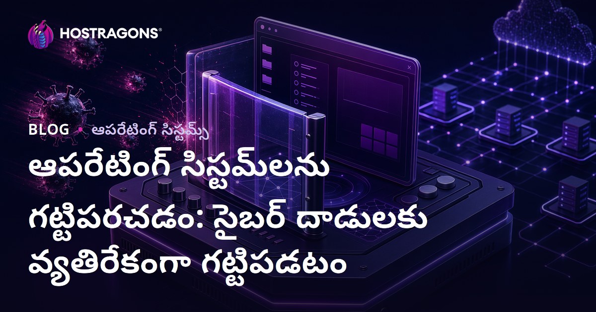 ఆపరేటింగ్ సిస్టమ్‌లను గట్టిపరచడం: సైబర్ దాడులకు వ్యతిరేకంగా గట్టిపడటం