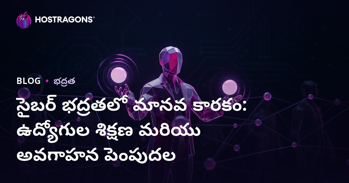 సైబర్ సెక్యూరిటీలో మానవ అంశం: ఉద్యోగుల శిక్షణ మరియు అవగాహన పెంపుడు