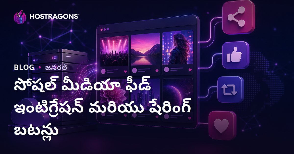 సోషియల్ మీడియా ఫీడ్ ఇంటిగ్రేషన్ & షేరింగ్ బటన్‌లు: డిజిటల్ మార్కెటింగ్‌లో ప్రభావిత వనరులు