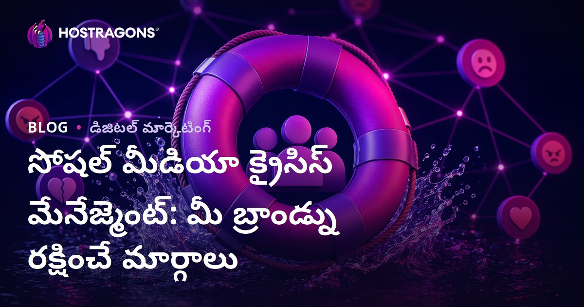 సోషల్ మీడియా క్రైసిస్ మేనేజ్మెంట్: మీ బ్రాండ్ను రక్షించే మార్గాలు