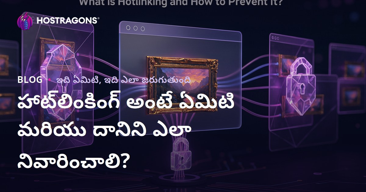 హాట్‌లింకింగ్ అంటే ఏమిటి మరియు దానిని ఎలా నివారించాలి?