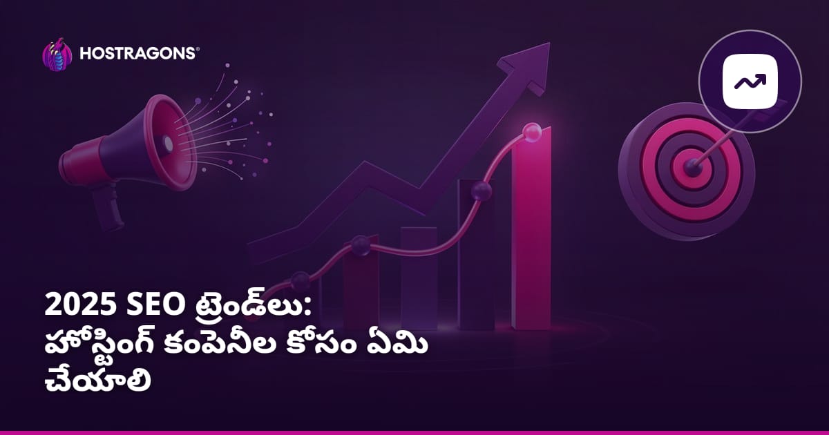 2025 SEO ట్రెండ్‌లు: హోస్టింగ్ కంపెనీల కోసం ఏమి చేయాలి
