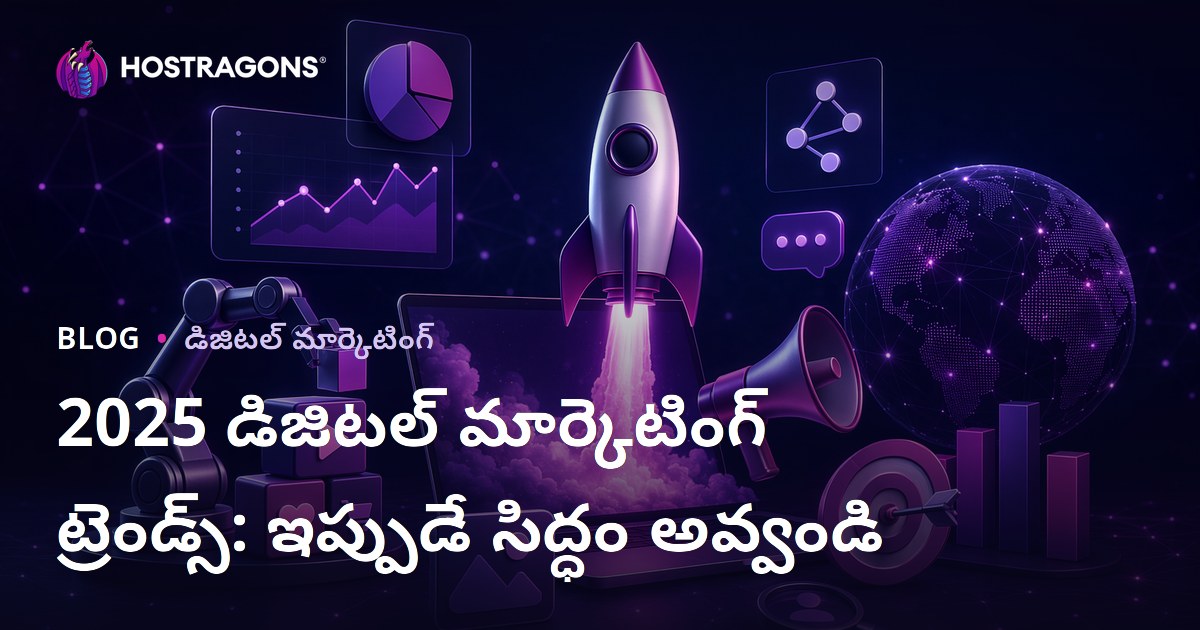 2025 డిజిటల్ మార్కెటింగ్ ట్రెండ్స్: ఇప్పుడే సిద్ధం అవ్వండి
