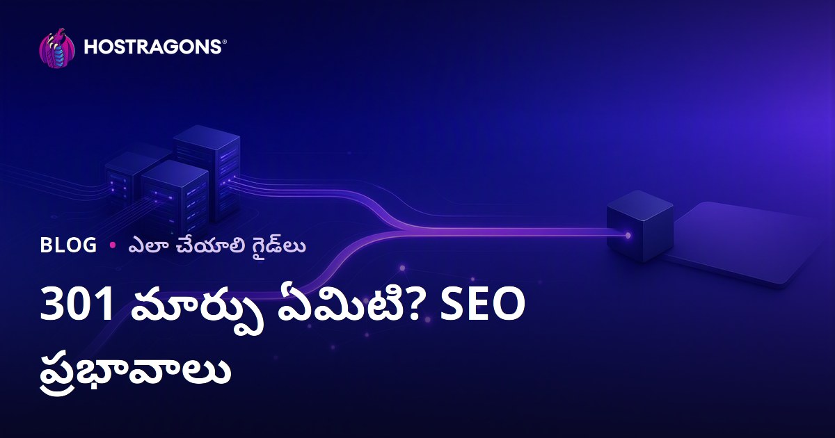 301 రీడైరెక్ట్ అంటే ఏమిటి, ఎలా చేయాలి? SEOపై ప్రభావం ఏమిటి?