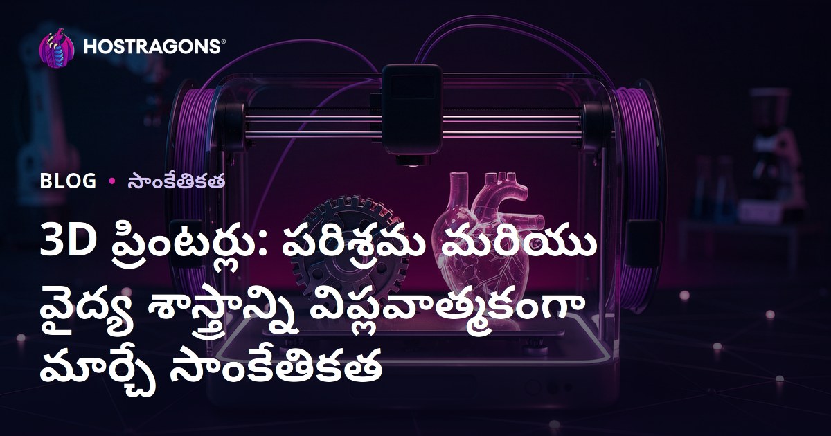 3D ప్రింటర్లు: పరిశ్రమ మరియు వైద్య శాస్త్రాన్ని విప్లవాత్మకంగా మార్చే సాంకేతికత