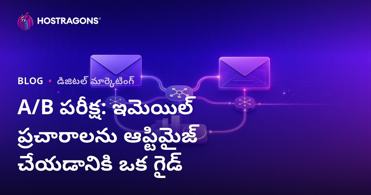 A/B పరీక్ష: ఇమెయిల్ ప్రచారాలను ఆప్టిమైజ్ చేయడానికి ఒక గైడ్