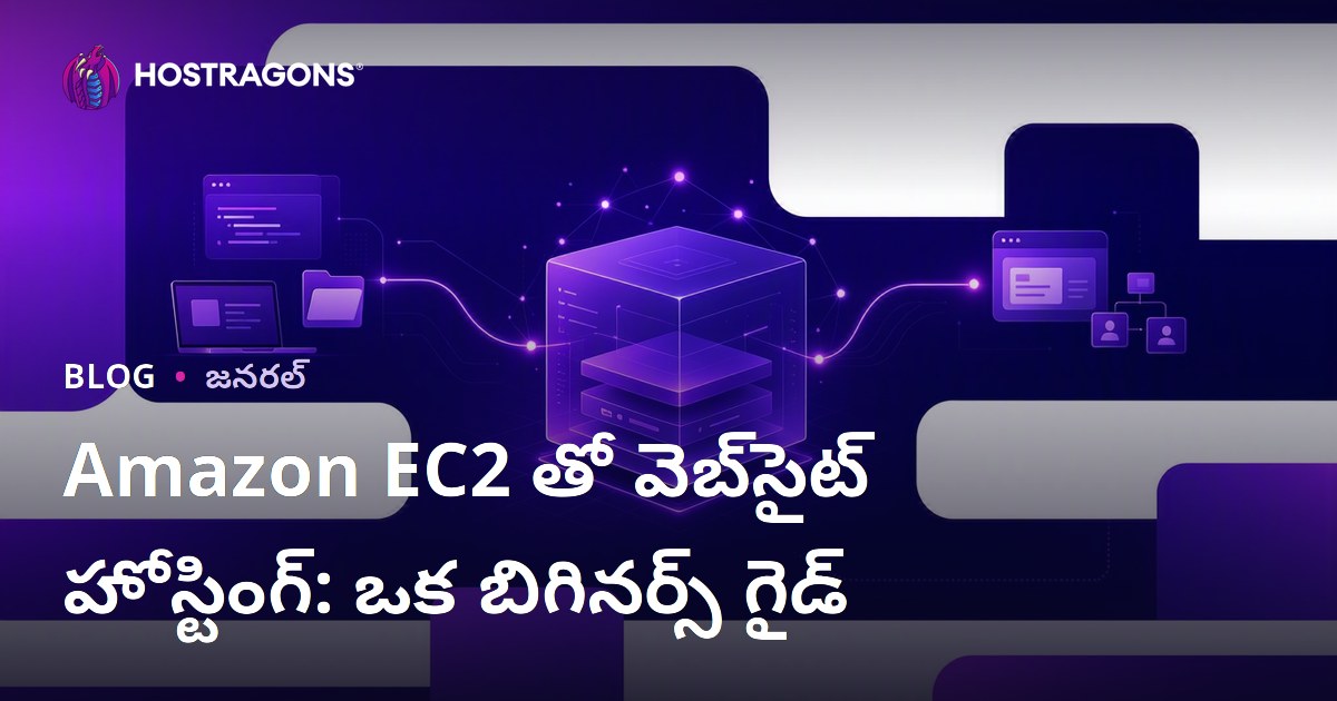 Amazon EC2 తో వెబ్‌సైట్ హోస్టింగ్: ఒక బిగినర్స్ గైడ్