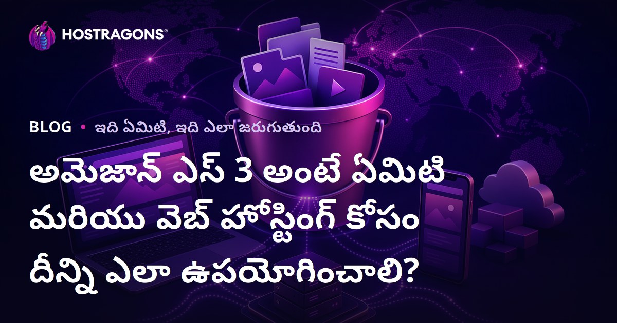 Amazon S3 అంటే ఏమిటి? వెబ్ హోస్టింగ్ కోసం ఎలా ఉపయోగించాలి?