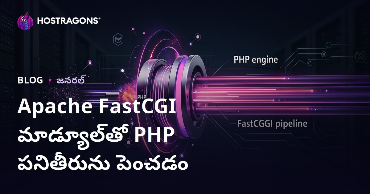 Apache FastCGI మాడ్యూల్‌తో PHP పనితీరును పెంచడం