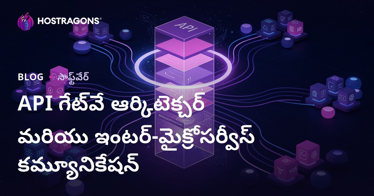 API గేట్‌వే ఆర్కిటెక్చర్ మరియు ఇంటర్-మైక్రోసర్వీస్ కమ్యూనికేషన్
