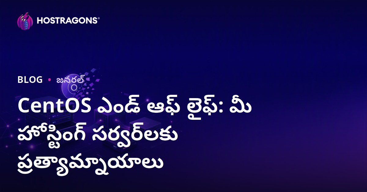 CentOS ఎండ్ ఆఫ్ లైఫ్: మీ హోస్టింగ్ సర్వర్‌లకు ప్రత్యామ్నాయాలు