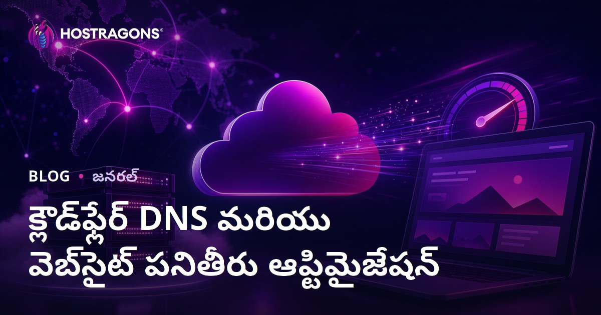 క్లౌడ్‌ఫ్లేర్ DNS మరియు వెబ్‌సైట్ పనితీరు ఆప్టిమైజేషన్