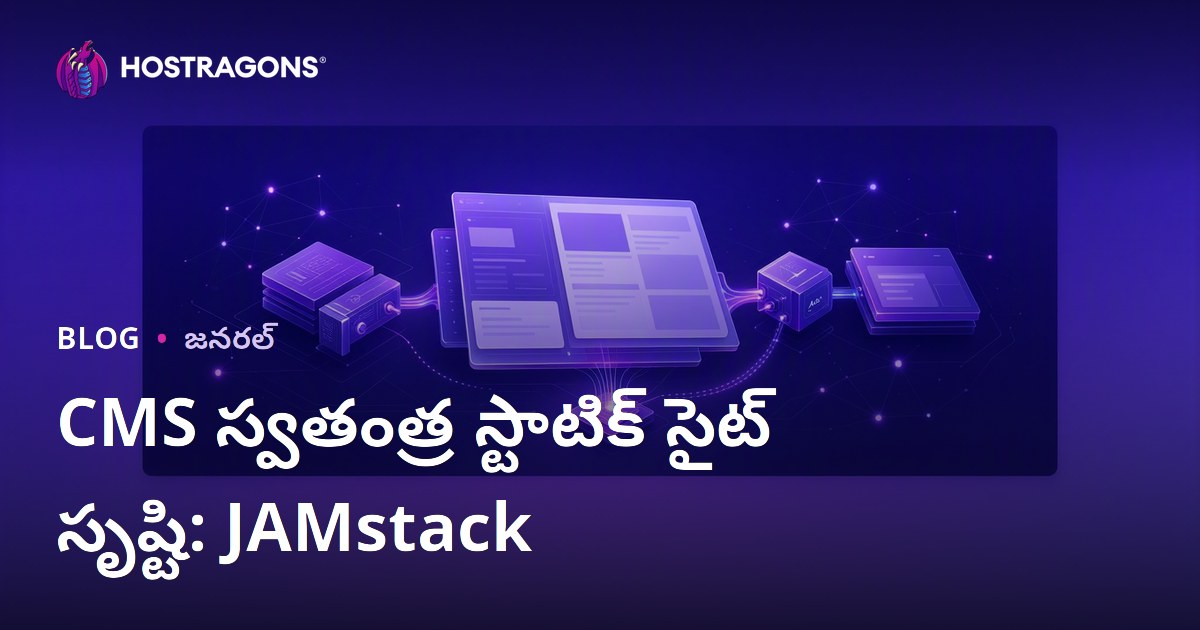 CMS స్వతంత్ర స్టాటిక్ సైట్ సృష్టి: JAMstack