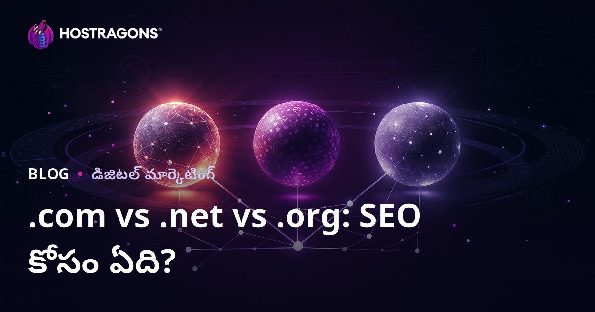 .com vs .net vs .org: SEOకి ఏ డొమైన్ ఎక్స్‌టెన్షన్ ఎక్కువ లాభదాయకం?
