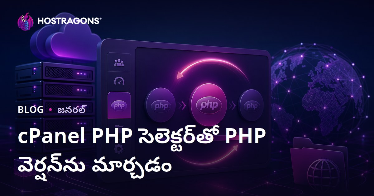cPanel PHP సెలెక్టర్‌తో PHP వెర్షన్‌ను మార్చడం