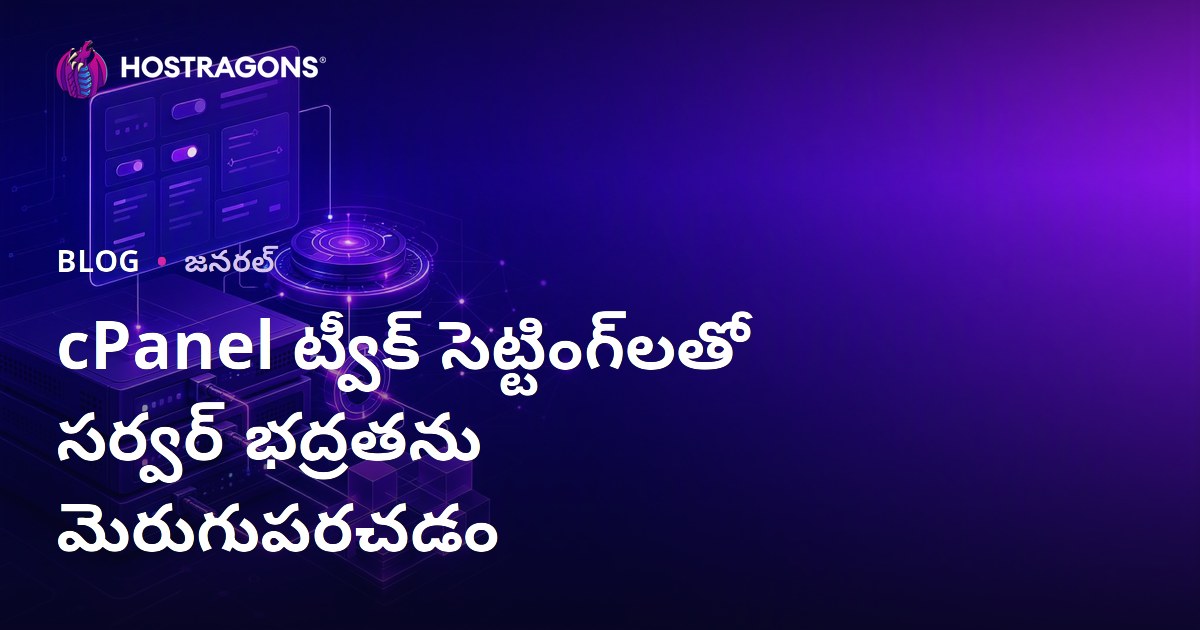 cPanel ట్వీక్ సెట్టింగ్‌లతో సర్వర్ భద్రతను మెరుగుపరచడం