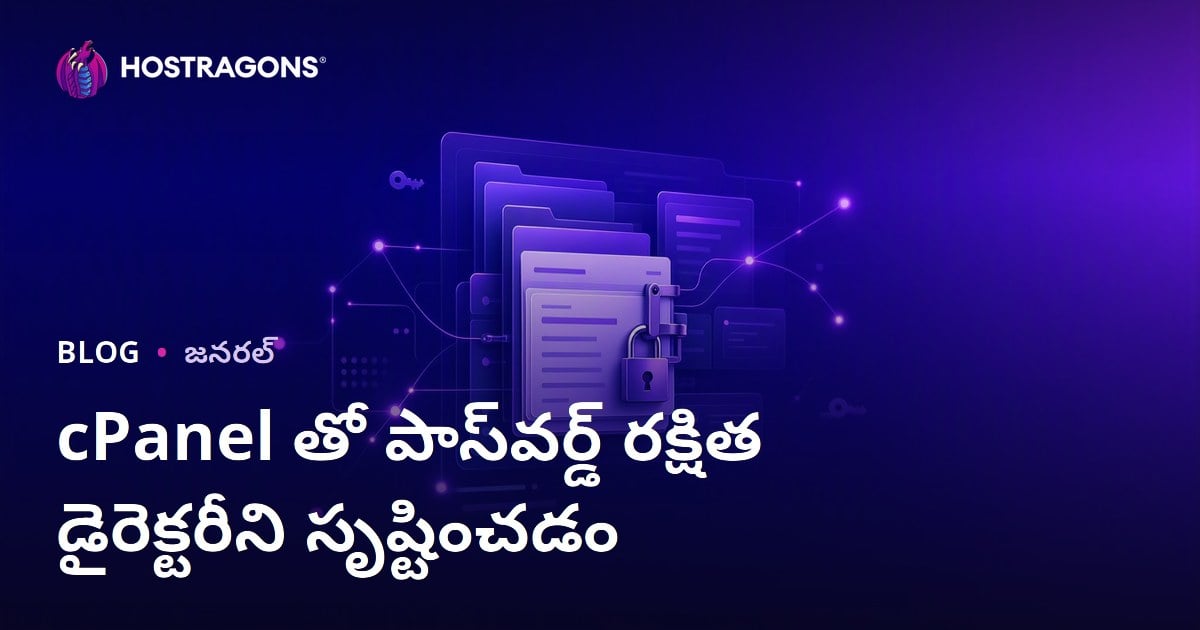cPanel తో పాస్‌వర్డ్ రక్షిత డైరెక్టరీని సృష్టించడం