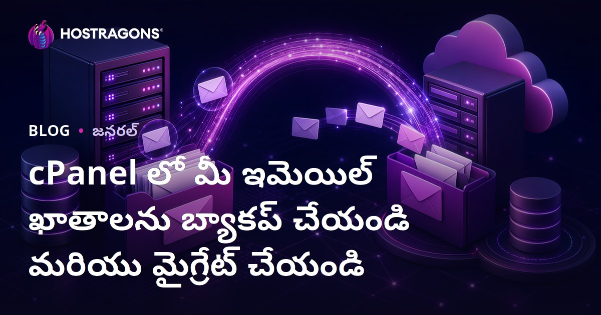 cPanel లో మీ ఇమెయిల్ ఖాతాలను బ్యాకప్ చేయండి మరియు మైగ్రేట్ చేయండి