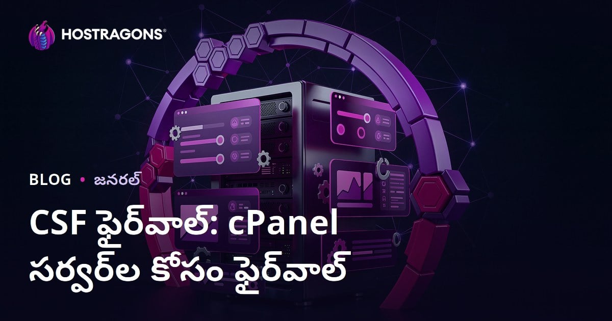 CSF Firewall: cPanel సర్వర్‌ల కోసం ఫైర్‌వాల్