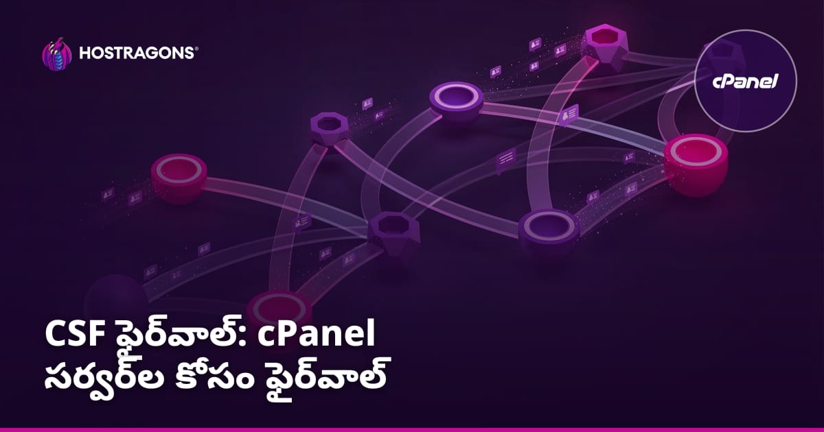 CSF Firewall: cPanel సర్వర్‌ల కోసం ఫైర్‌వాల్