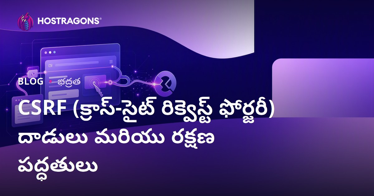 CSRF (Cross-Site Request Forgery) దాడులు: పూర్తి వివరాలు, నివారణ మార్గాలు