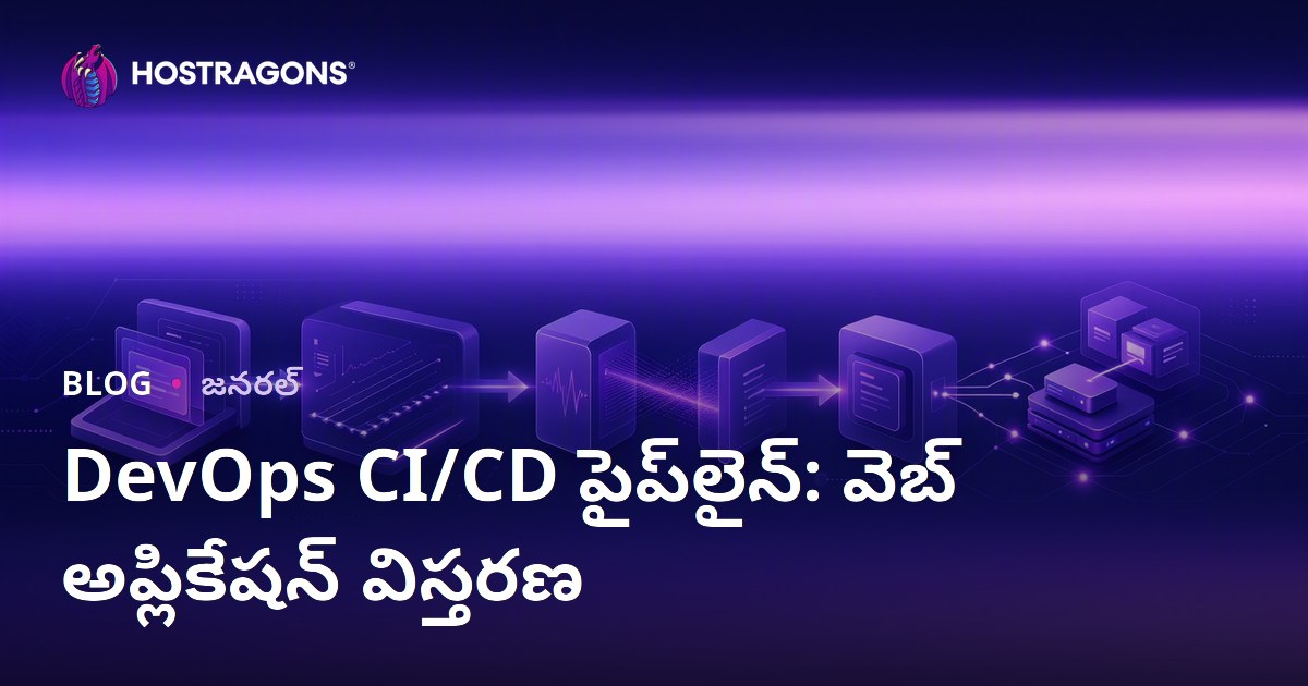 DevOps CI/CD పైప్‌లైన్: వెబ్ అప్లికేషన్ విస్తరణ