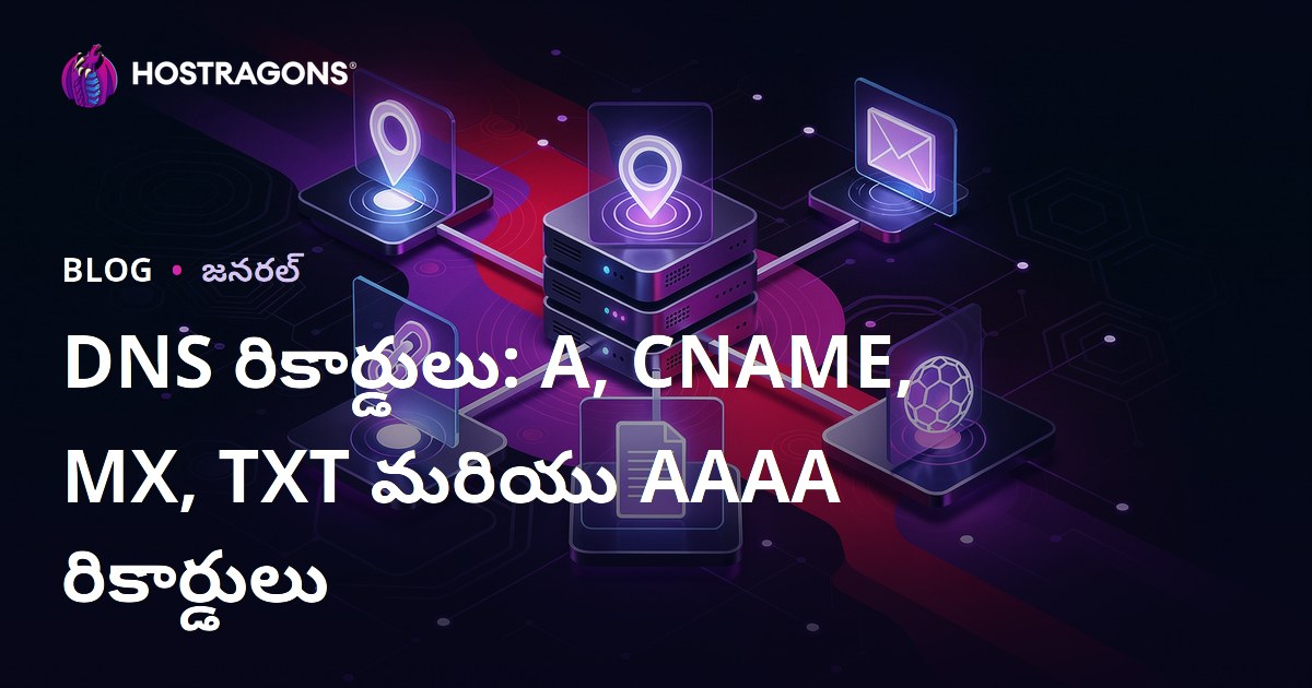 DNS రికార్డులు: A, CNAME, MX, TXT మరియు AAAA రికార్డులు