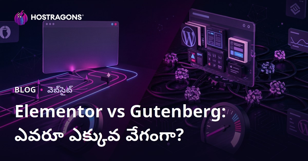Elementor vs Gutenberg: WordPress సైట్‌ను ఎక్కువగా నెమ్మదింపేది ఏ పేజ్ బిల్డర్?